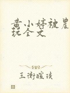 黄小婷被农民工玩全文