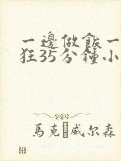 一边做饭一边躁狂35分钟小说