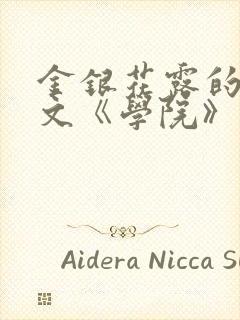 金银花露的代表文《学院》免费阅读