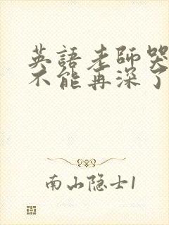 英语老师哭着说不能再深了