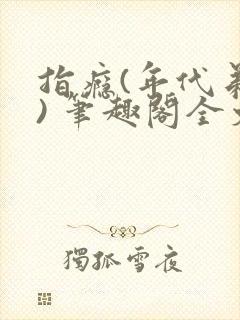 指瘾(年代弟媳) 笔趣阁全文阅读