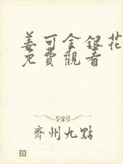 姜可金银花全文免费观看