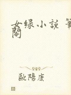 女绿小说 笔趣阁