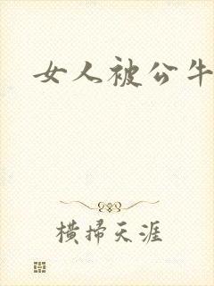 女人被公牛进入