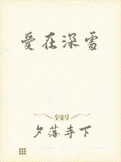 爱在深处