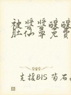 被酱酱酿酿的大肚仙尊免费