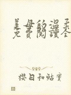 美母的温柔小说免费阅读全文笔趣阁