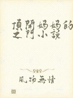 顶开妈妈的生命之门小说