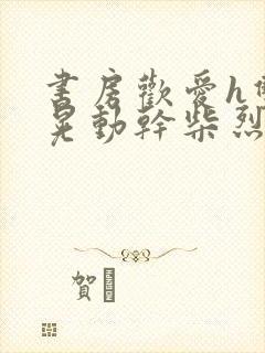 书房欢爱h双乳晃动干柴烈火视频