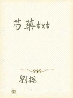 芍药txt