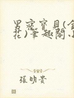 男寝宝贝(金银花)笔趣阁小说免费阅读