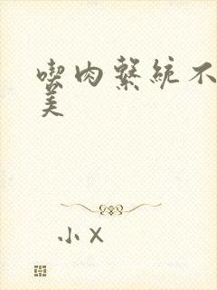 吃肉系统不断变美