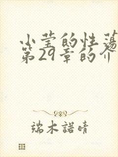 小莹的性荡生活第29章的介绍