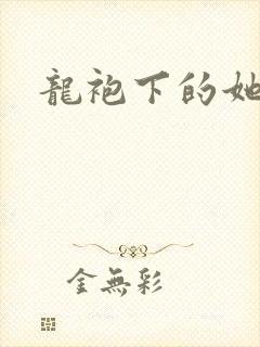 龙袍下的她