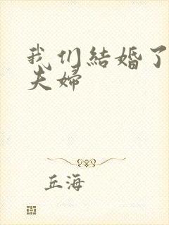 我们结婚了初恋夫妇