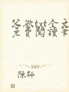 父欲txt全文免费阅读笔趣阁