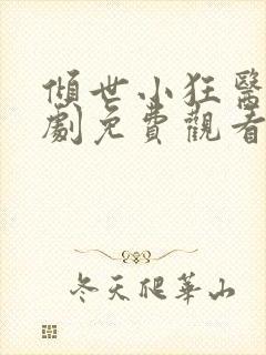 倾世小狂医电视剧免费观看完整版