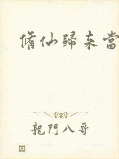 修仙归来当奶爸