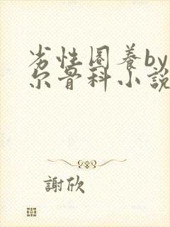 劣性圈养by夏尔骨科小说免费阅读