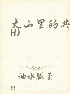 大山里的共妻(H)