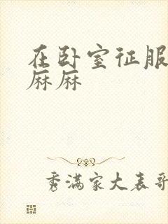 在卧室征服美艳麻麻