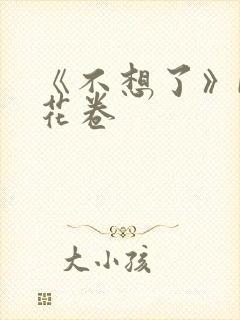 《不想了》by花卷