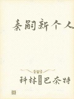 秦嗣新个人简介