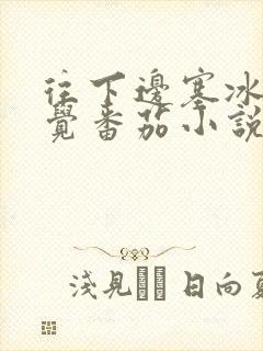 往下边塞冰棒感觉番茄小说