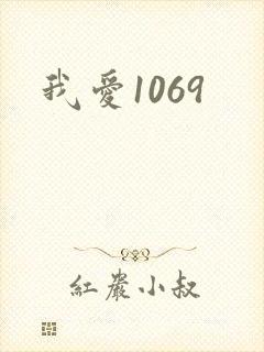 我爱1069