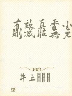 有效真香小说未删减版无免费阅读