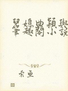 儿媳曲颖与父亲笔趣阁小说