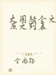 大团结全文阅读原文列表