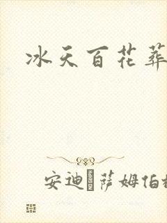 冰天百花葬