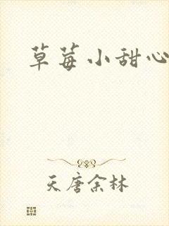 草莓小甜心