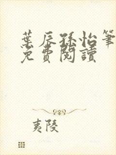 叶辰孙怡笔趣阁免费阅读