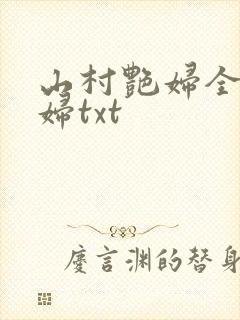 山村艳妇全肉乱妇txt