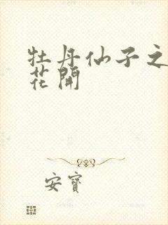 牡丹仙子之瑞春花开