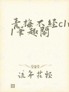 青梅不经c1v1笔趣阁