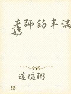 老师的丰满大乳奶