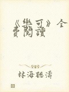 《乐可》全文免费阅读