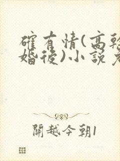 确有情(高干 婚后)小说免费