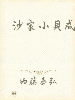 沙家小贝成长记