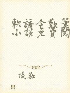 软诱今叹笔趣阁小说免费阅读