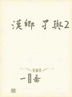 汉乡 孑与2