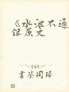 《水泄不通》金银原文
