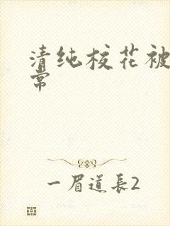 清纯校花被肉日常