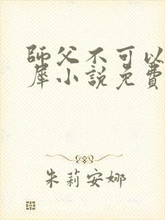 师父不可以洛灵犀小说免费阅读全文在线