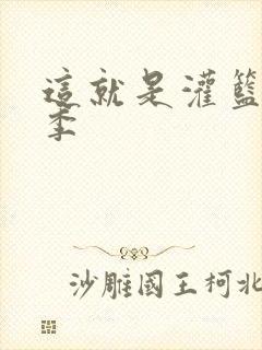 这就是灌篮第五季