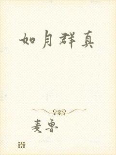 如月群真