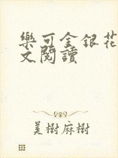 乐可金银花露全文阅读